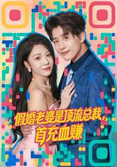 免费在线观看《假婚老婆是顶流总裁，首充血赚》