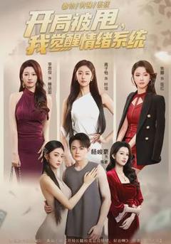 免费在线观看《开局被甩，我觉醒情绪系统》