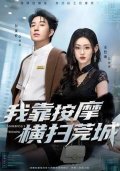 免费在线观看《我靠按摩横扫莞城》