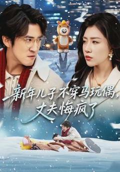 免费在线观看《新年儿子不穿马玩偶，丈夫悔疯了》