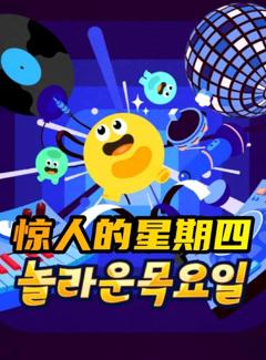 免费在线观看《惊人的星期四》