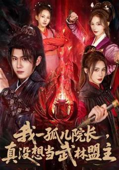 免费在线观看《我一孤儿院长，真没想当武林盟主》