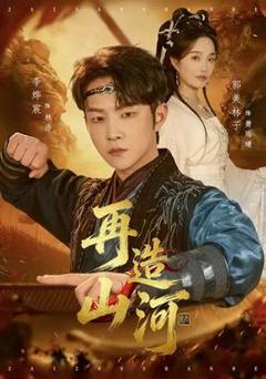 免费在线观看《再造山河》