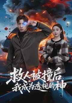 免费在线观看《救人被撞后，我成为透视的神》
