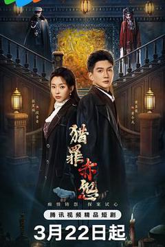 免费在线观看《猎罪赤怨》