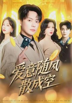 免费在线观看《爱意随风散成空》