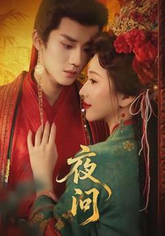 免费在线观看《夜问》