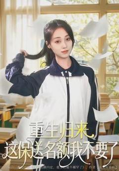 免费在线观看《重生归来这保送名额我不要了》