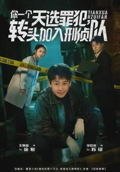 免费在线观看《你一个天选罪犯，转头加入刑侦队》