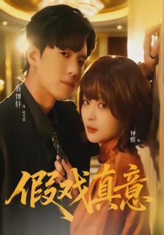 免费在线观看《假戏真意》