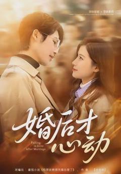 免费在线观看《婚后才心动》