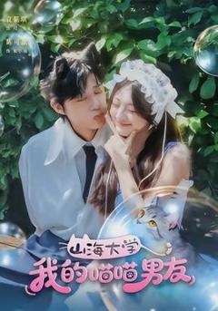 免费在线观看《山海大学我的喵喵男友》