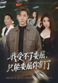 免费在线观看《我受不了委屈，只能委屈你们了》