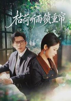 免费在线观看《枯荷听雨锁重帘》