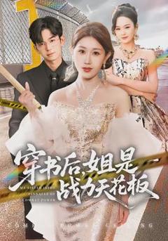 免费在线观看《穿书后，姐是战力天花板》