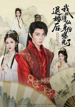 免费在线观看《被退婚后，我的诗仙身份曝光了》