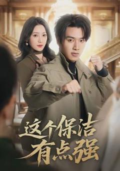 免费在线观看《这个保洁有点强》