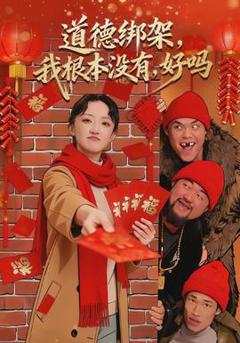 免费在线观看《道德绑架，我根本没有，好吗》