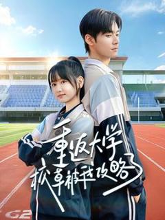 免费在线观看《重返大学校草被我攻略了》