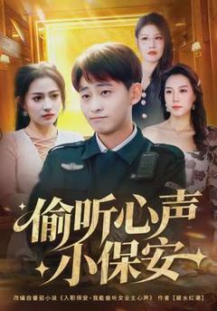 免费在线观看《偷听心声小保安》
