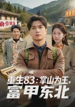 免费在线观看《重生83：掌山为王，富甲东北》