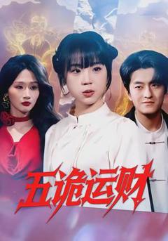 免费在线观看《五诡运财》