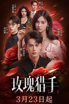免费在线观看《玫瑰猎手》