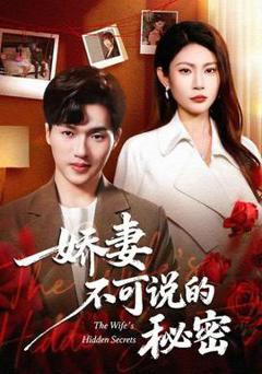 免费在线观看《娇妻不可说的秘密》