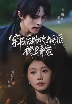 免费在线观看《穿书后助攻大反派被追着宠》