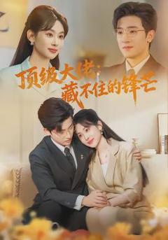 免费在线观看《顶级大佬：藏不住的锋芒》