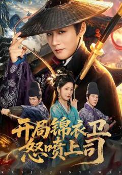 免费在线观看《开局锦衣卫怒喷上司》