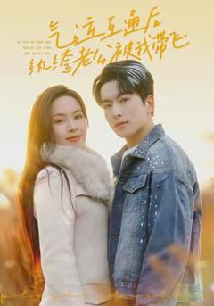 免费在线观看《气运互通后纨绔老公被我带飞》