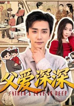 免费在线观看《父爱深深》
