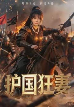 免费在线观看《护国狂妻》