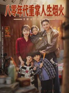 免费在线观看《八零年代重掌人生烟火》