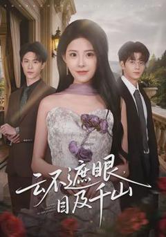 免费在线观看《云不遮眼，目及千山》
