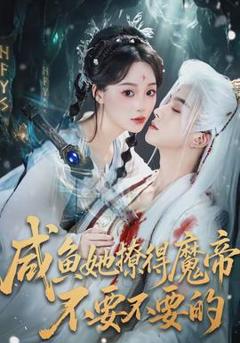 免费在线观看《咸鱼她撩得魔帝不要不要的》