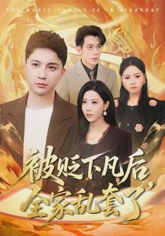 免费在线观看《被贬下凡后全家乱套了》
