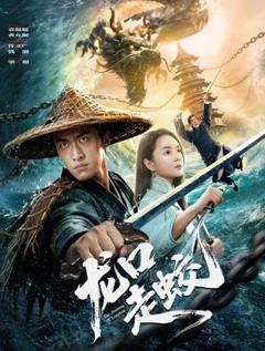 免费在线观看《龙口走蛟》