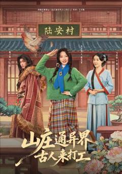 免费在线观看《山庄通异界古人来打工》