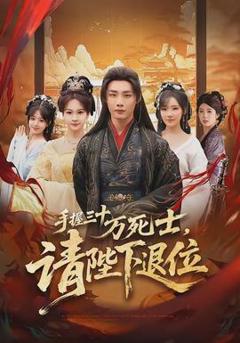免费在线观看《手握三十万死士，请陛下退位》