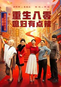免费在线观看《重生八零媳妇有点辣》