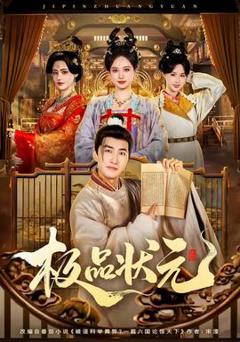 免费在线观看《极品状元》