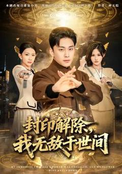 免费在线观看《封印解除，我无敌于世间》