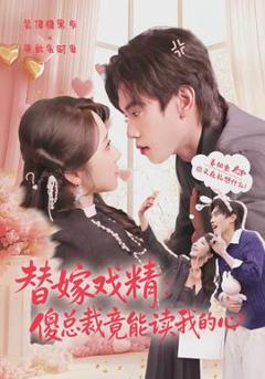 免费在线观看《替嫁戏精：傻总裁竟能读我的心》