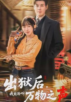 免费在线观看《出狱后，我能聆听万物之声》