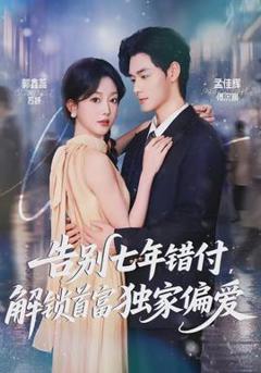 免费在线观看《告别七年错付，解锁首富独家偏爱》