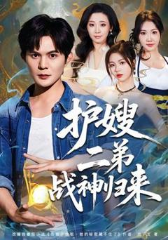 免费在线观看《护嫂二弟战神归来》