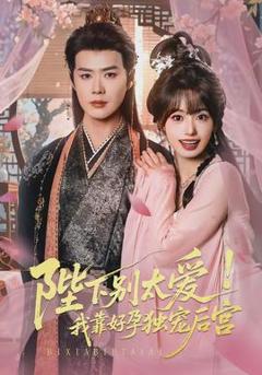 免费在线观看《陛下别太爱！我靠好孕独宠后宫》