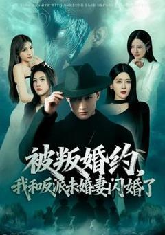 免费在线观看《被叛婚约，我和反派未婚妻闪婚了》